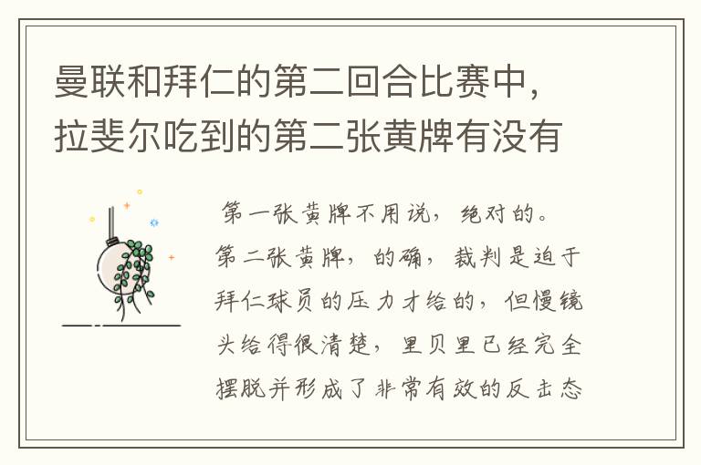 曼联和拜仁的第二回合比赛中,拉斐尔吃到的第二张黄牌有没有争议?