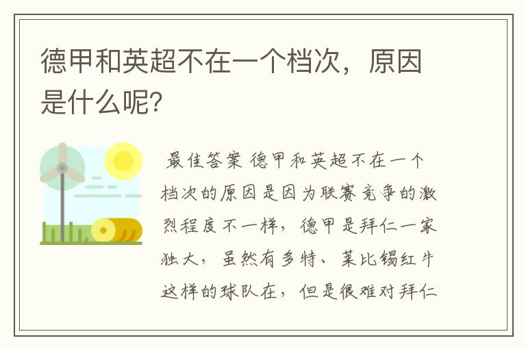 德甲和英超不在一个档次,原因是什么呢?