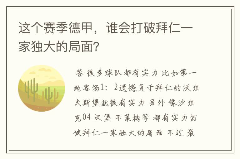 这个赛季德甲,谁会打破拜仁一家独大的局面?
