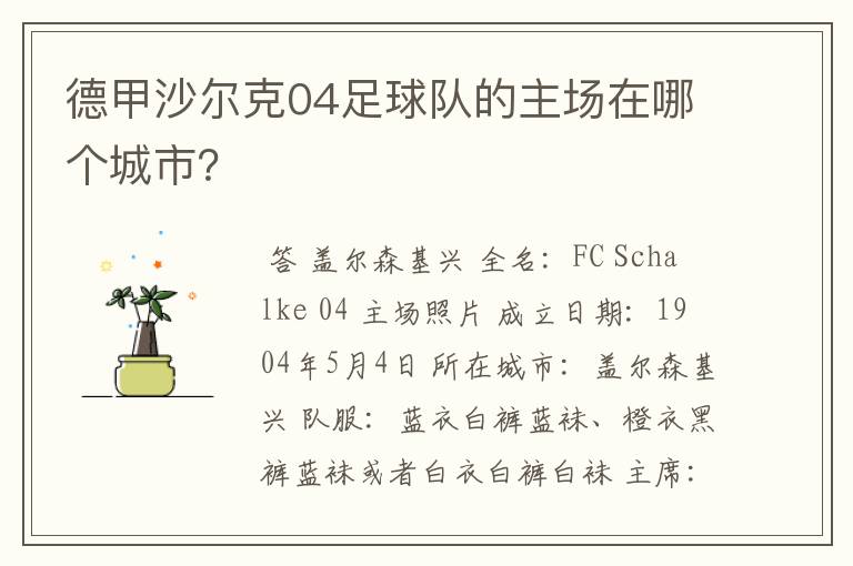 德甲沙尔克04足球队的主场在哪个城市?