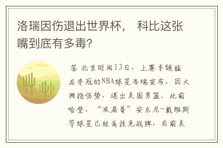 洛瑞因伤退出世界杯, 科比这张嘴到底有多毒?