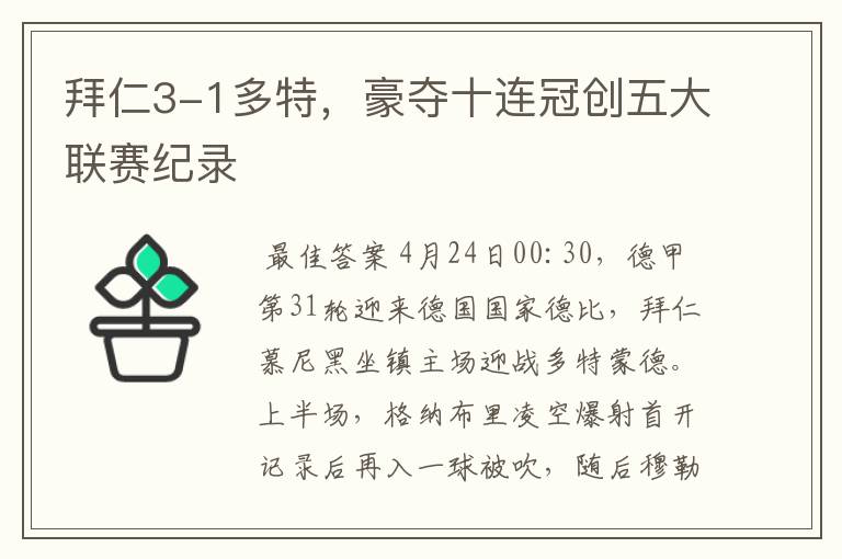 拜仁3-1多特,豪夺十连冠创五大联赛纪录