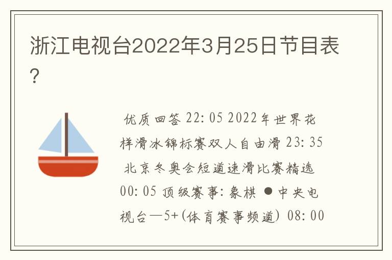 浙江电视台2022年3月25日节目表?