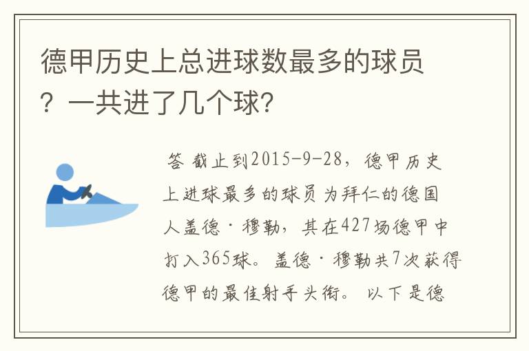 德甲历史上总进球数最多的球员?一共进了几个球?