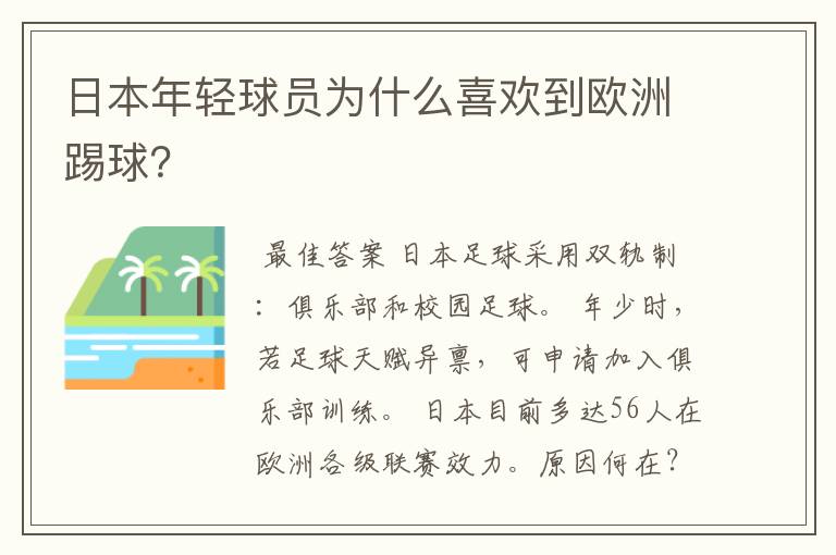 日本年轻球员为什么喜欢到欧洲踢球?