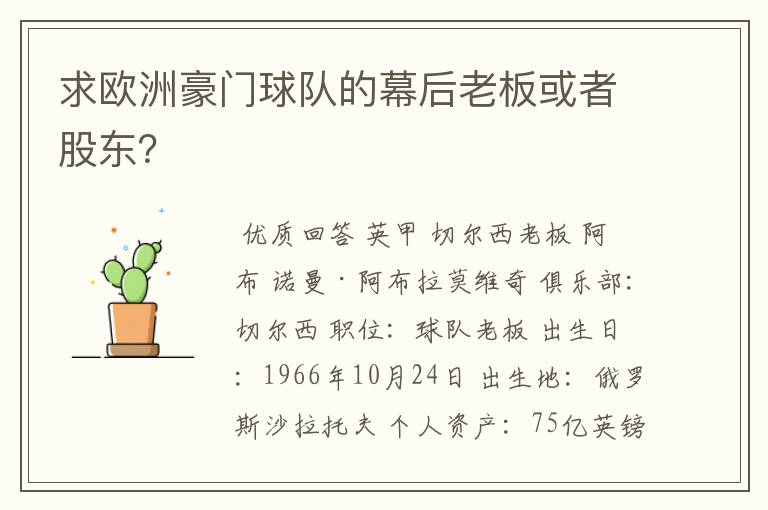 求欧洲豪门球队的幕后老板或者股东?