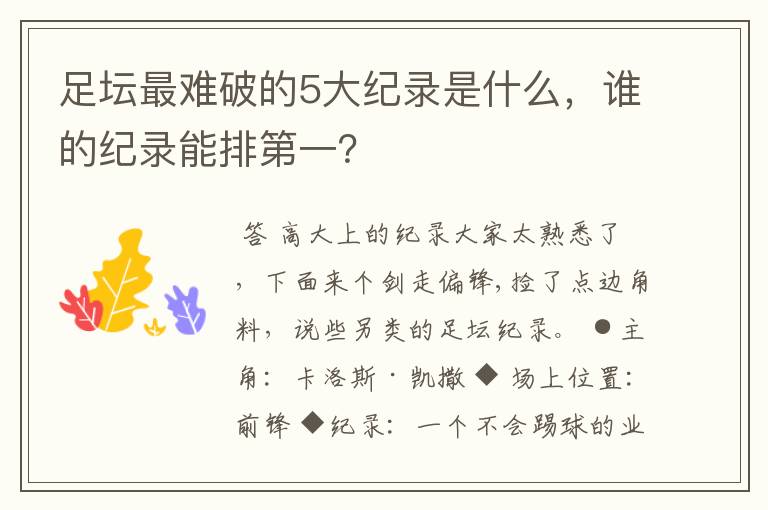 足坛最难破的5大纪录是什么,谁的纪录能排第一?