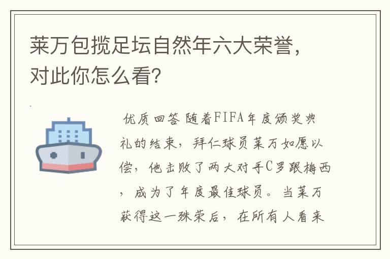莱万包揽足坛自然年六大荣誉,对此你怎么看?