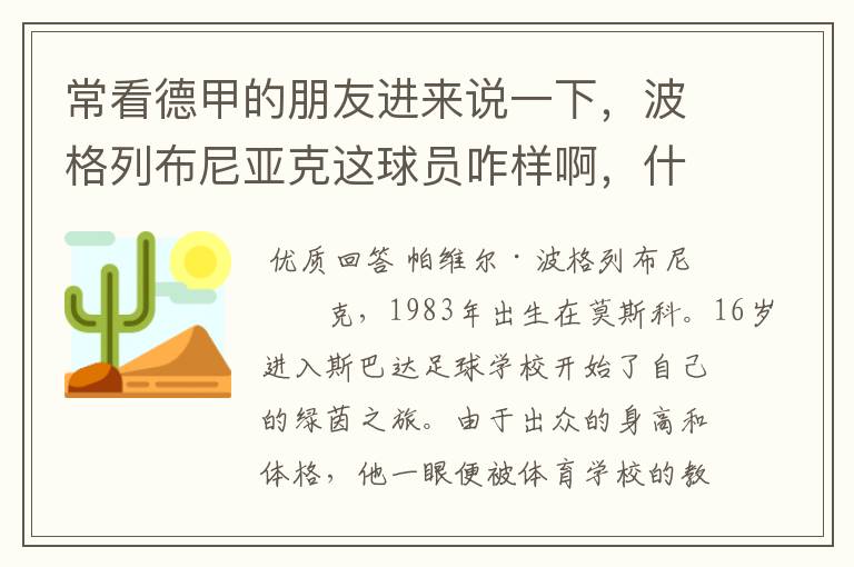 常看德甲的朋友进来说一下,波格列布尼亚克这球员咋样啊,什么水平?
