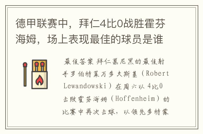德甲联赛中,拜仁4比0战胜霍芬海姆,场上表现最佳的球员是谁?