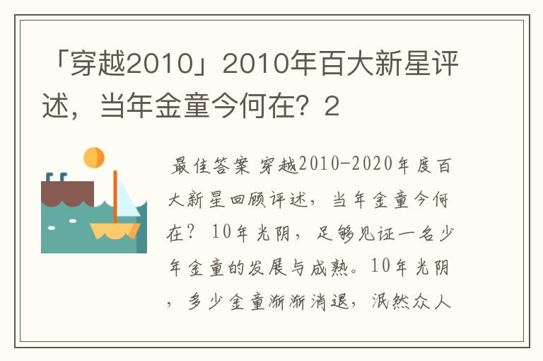 「穿越2010」2010年百大新星评述,当年金童今何在?2