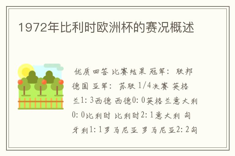 1972年比利时欧洲杯的赛况概述