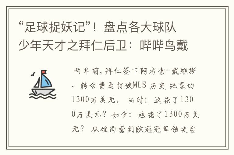 “足球捉妖记”!盘点各大球队少年天才之拜仁后卫:哔哔鸟戴维斯