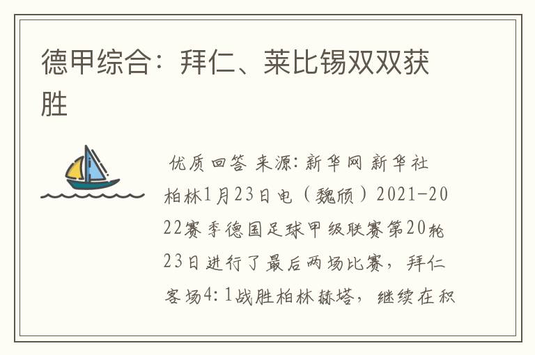 德甲综合:拜仁、莱比锡双双获胜