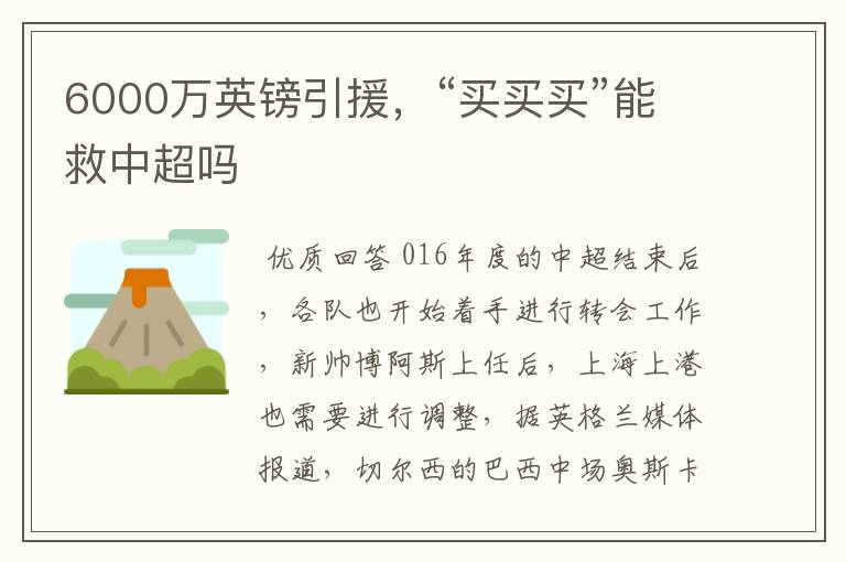 6000万英镑引援,“买买买”能救中超吗