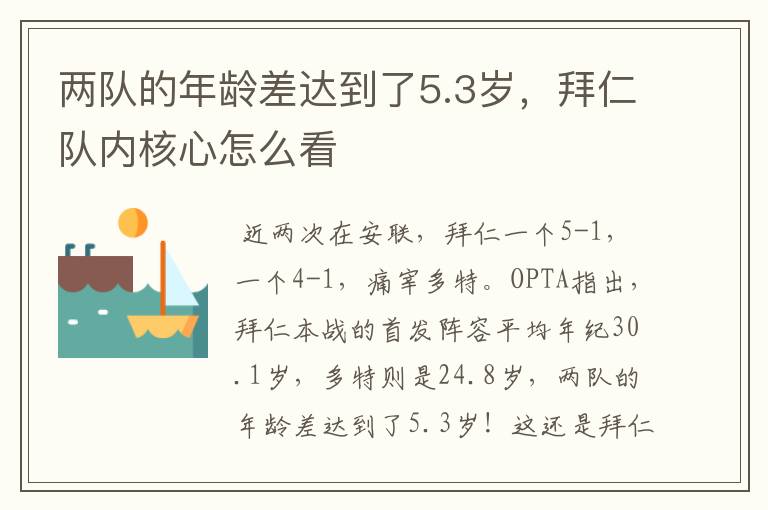 两队的年龄差达到了5.3岁,拜仁队内核心怎么看