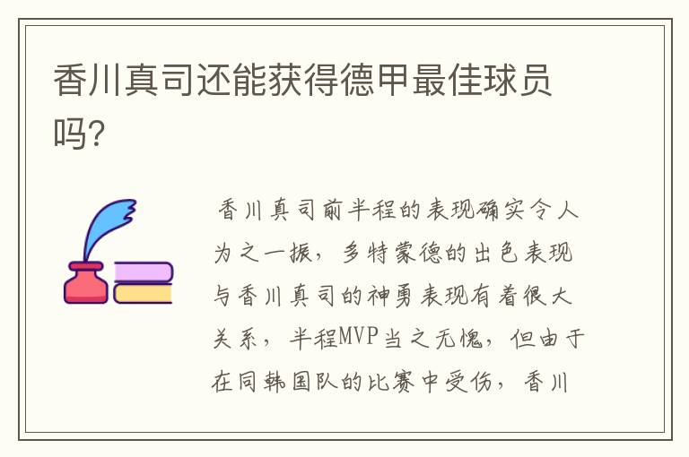 香川真司还能获得德甲最佳球员吗?
