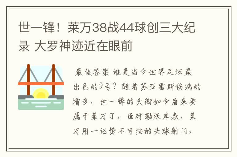 世一锋!莱万38战44球创三大纪录 大罗神迹近在眼前