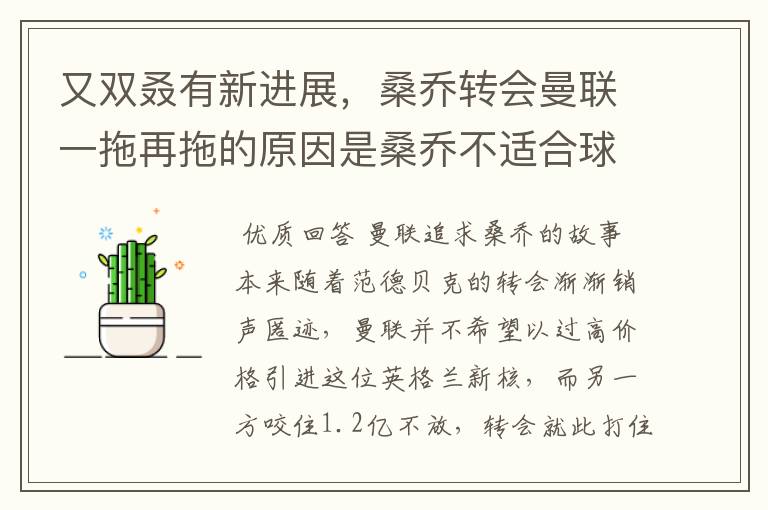 又双叒有新进展,桑乔转会曼联一拖再拖的原因是桑乔不适合球队?