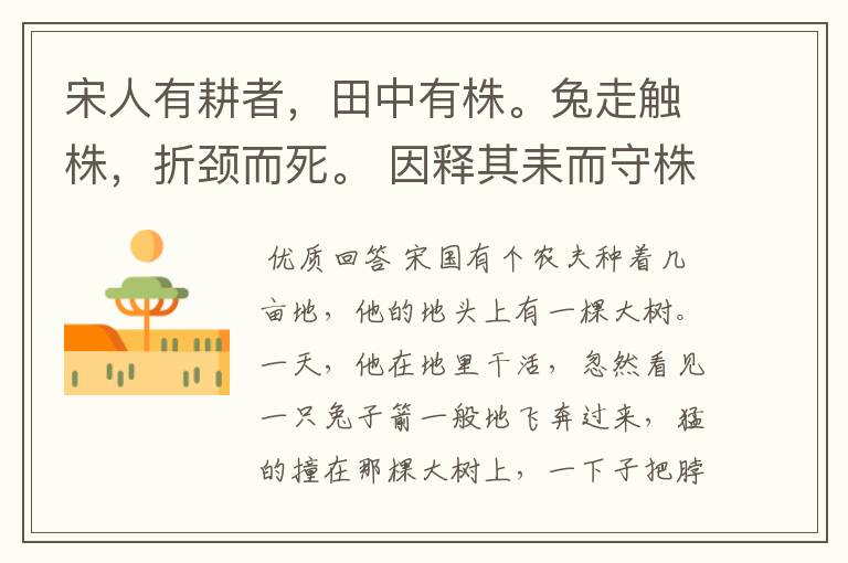 宋人有耕者,田中有株。兔走触株,折颈而死。 因释其耒而守株,冀复得兔。兔不可得得,而身为宋国人笑 译