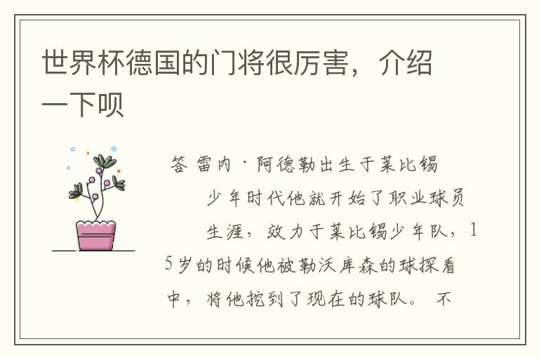 世界杯德国的门将很厉害,介绍一下呗