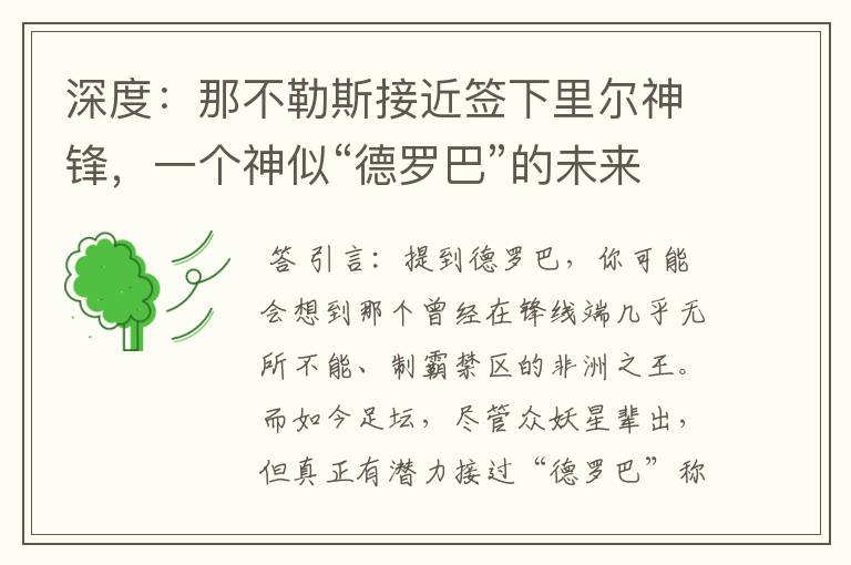 深度:那不勒斯接近签下里尔神锋,一个神似“德罗巴”的未来锋霸