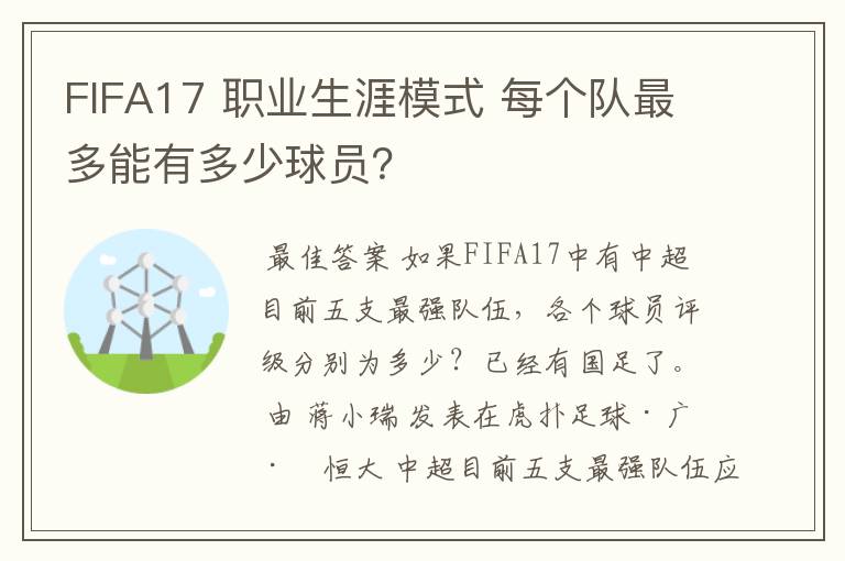 FIFA17 职业生涯模式 每个队最多能有多少球员?