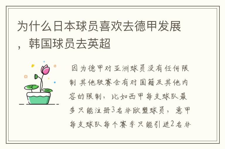 为什么日本球员喜欢去德甲发展,韩国球员去英超