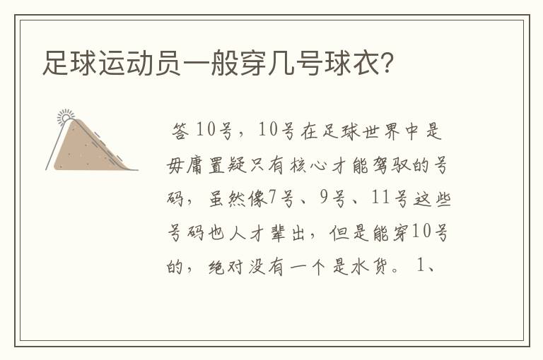 足球运动员一般穿几号球衣?
