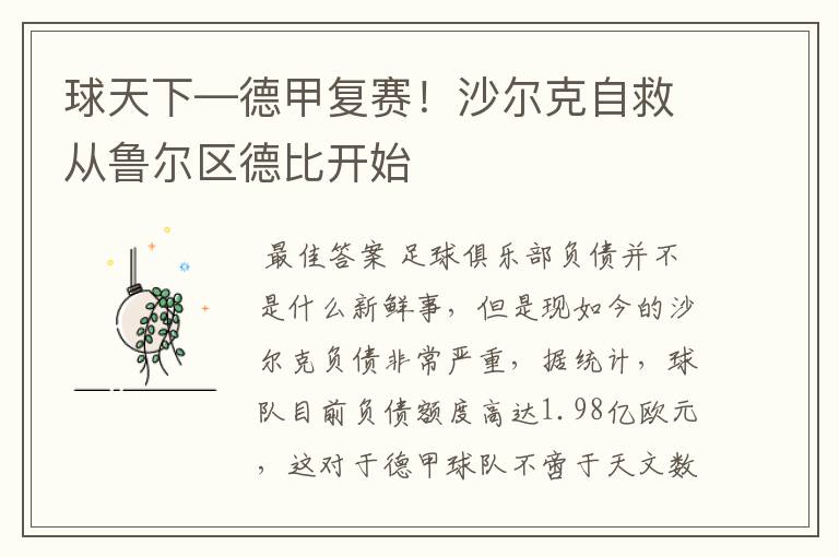 球天下—德甲复赛!沙尔克自救从鲁尔区德比开始
