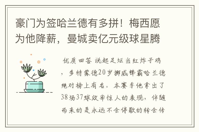 豪门为签哈兰德有多拼!梅西愿为他降薪,曼城卖亿元级球星腾位置