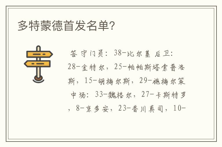 多特蒙德首发名单?