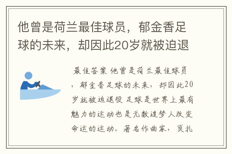 他曾是荷兰最佳球员,郁金香足球的未来,却因此20岁就被迫退役