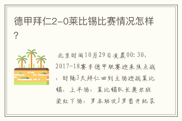 德甲拜仁2-0莱比锡比赛情况怎样?