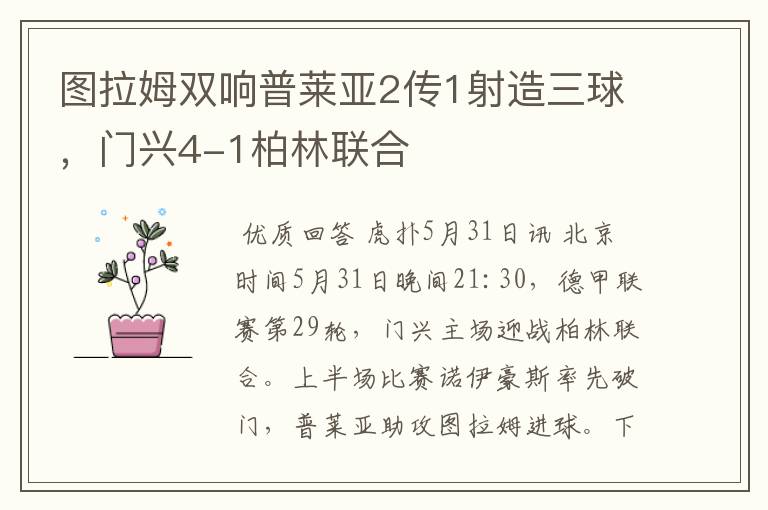 图拉姆双响普莱亚2传1射造三球,门兴4-1柏林联合