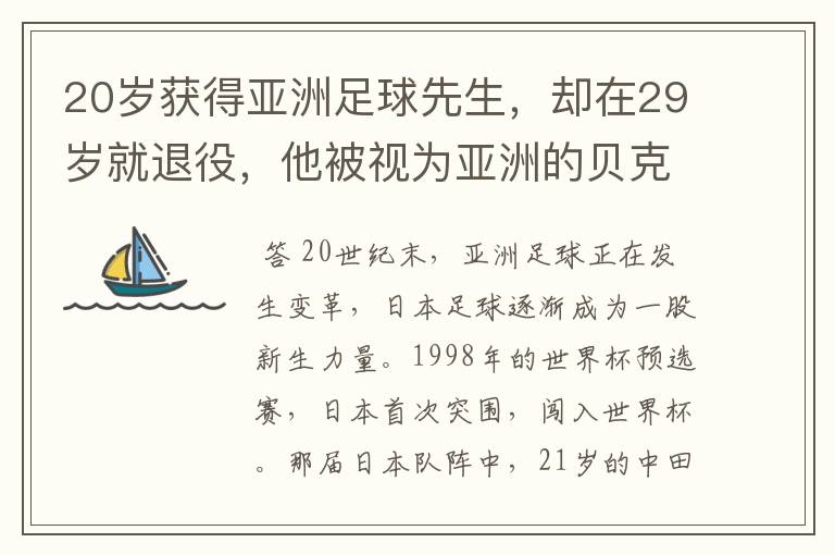 20岁获得亚洲足球先生,却在29岁就退役,他被视为亚洲的贝克汉姆