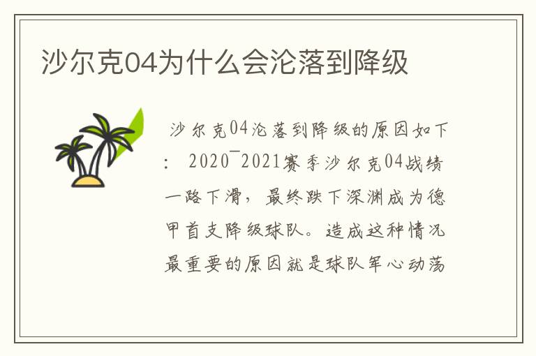 沙尔克04为什么会沦落到降级