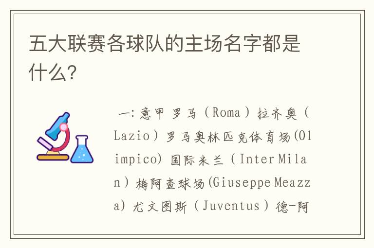 五大联赛各球队的主场名字都是什么?