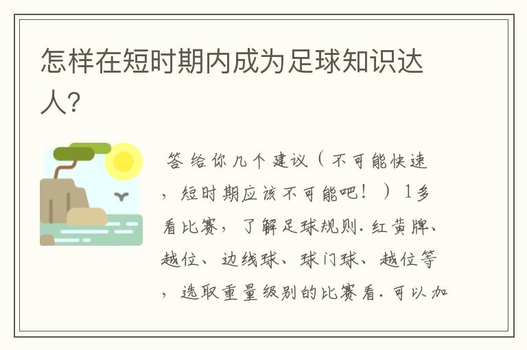 怎样在短时期内成为足球知识达人?