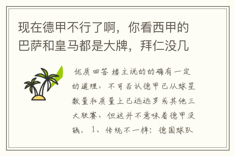 现在德甲不行了啊,你看西甲的巴萨和皇马都是大牌,拜仁没几个拿的出手的,难道他们没钱吗?