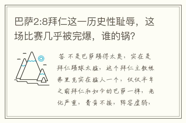 巴萨2:8拜仁这一历史性耻辱,这场比赛几乎被完爆,谁的锅?