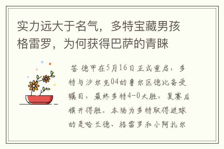 实力远大于名气,多特宝藏男孩格雷罗,为何获得巴萨的青睐
