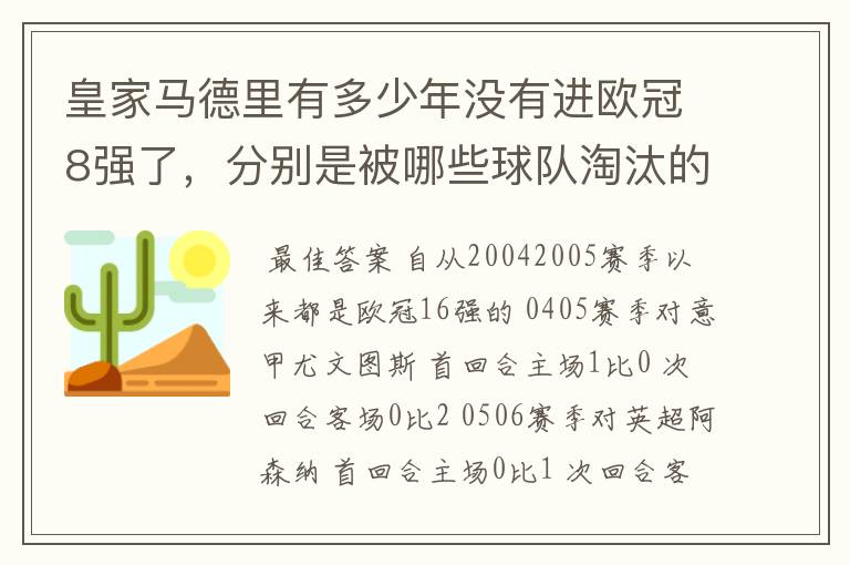 皇家马德里有多少年没有进欧冠8强了,分别是被哪些球队淘汰的,求比分