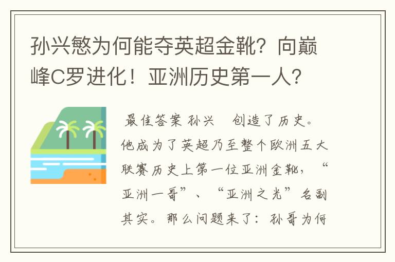 孙兴慜为何能夺英超金靴?向巅峰C罗进化!亚洲历史第一人?