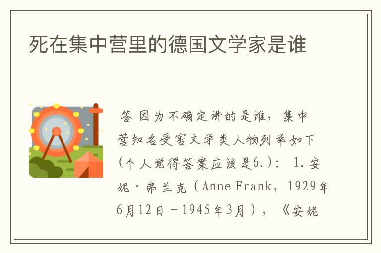 死在集中营里的德国文学家是谁