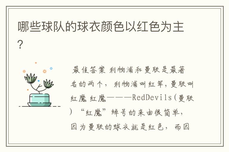 哪些球队的球衣颜色以红色为主?