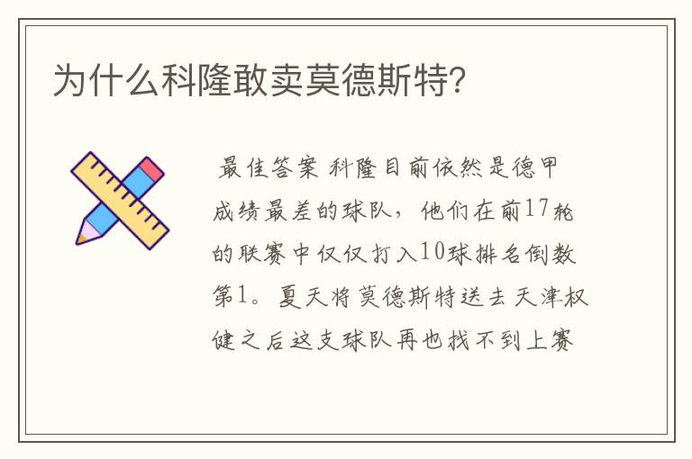 为什么科隆敢卖莫德斯特?