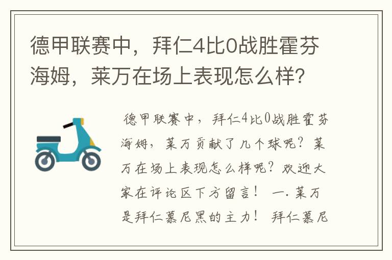 德甲联赛中,拜仁4比0战胜霍芬海姆,莱万在场上表现怎么样?