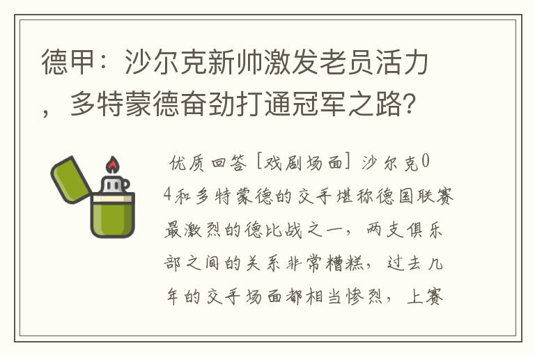 德甲:沙尔克新帅激发老员活力,多特蒙德奋劲打通冠军之路?