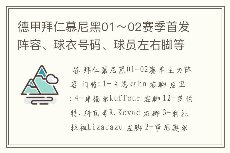 德甲拜仁慕尼黑01~02赛季首发阵容、球衣号码、球员左右脚等情况